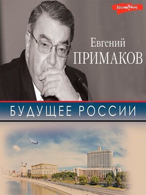 cover image of Будущее России